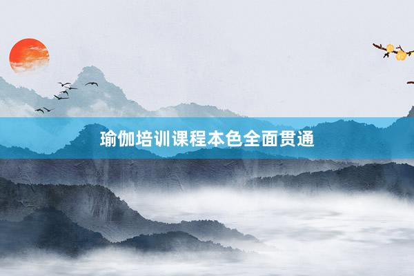 瑜伽培训课程本色全面贯通